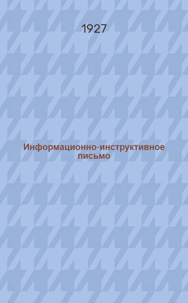 Информационно-инструктивное письмо : О результатах соревнований, проведенных по союзу в течение летнего сезона 1926 года