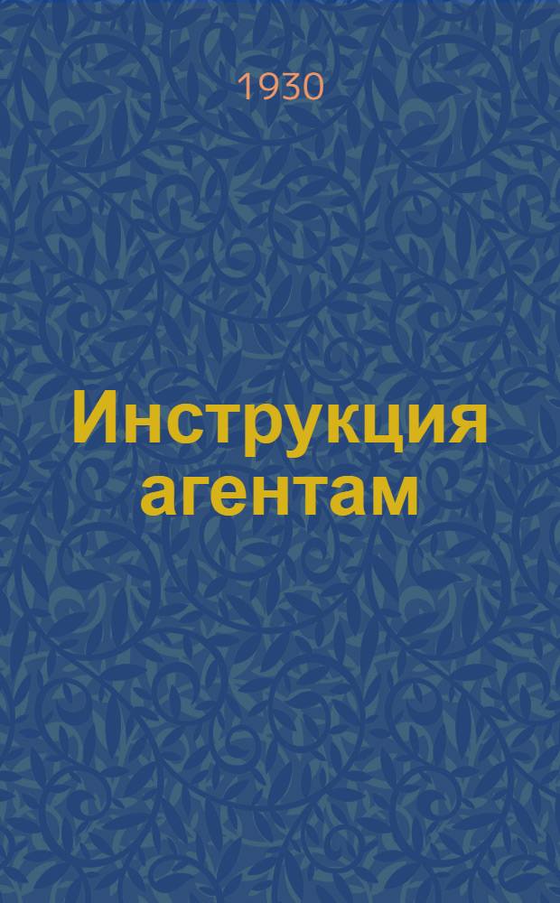 Инструкция агентам