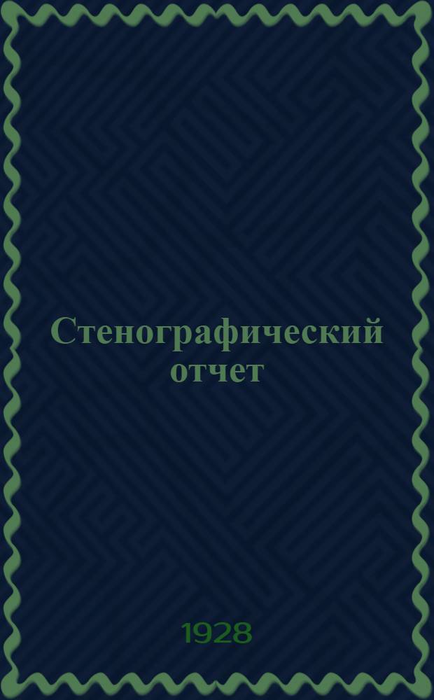 Стенографический отчет : Бюллетень № 1-7. Бюллетень № 3