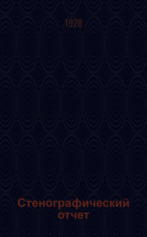 Стенографический отчет : Бюллетень № 1-7. Бюллетень № 5
