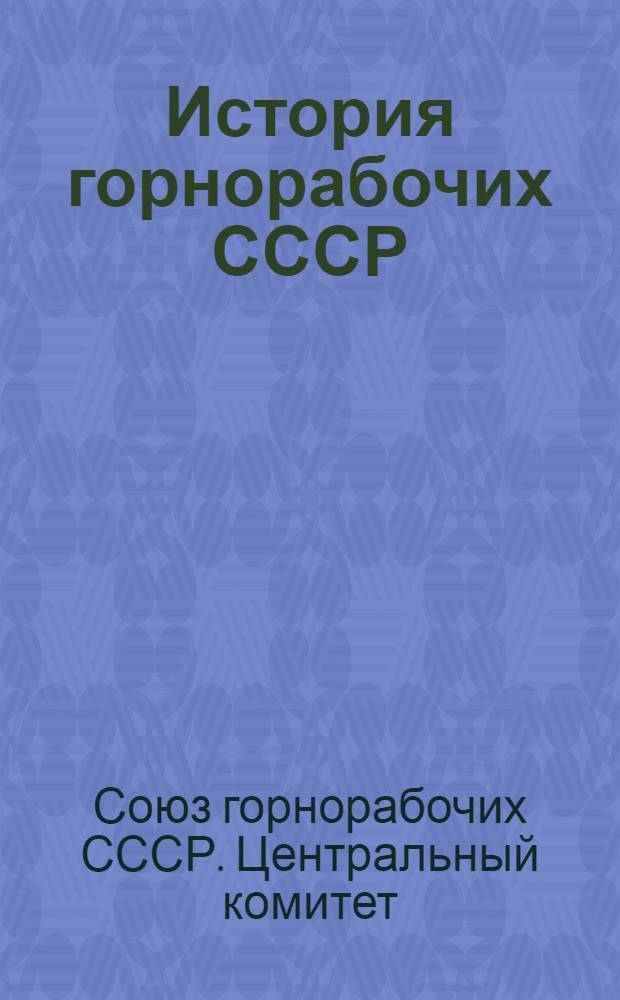 История горнорабочих СССР : Т. 1-2