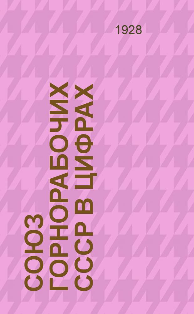 Союз горнорабочих СССР в цифрах : Вып. 1-9. Вып. 6 : Материалы по статистике труда