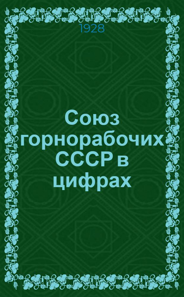 Союз горнорабочих СССР в цифрах : Вып. 1-9. Вып. 7 : Материалы по статистике труда