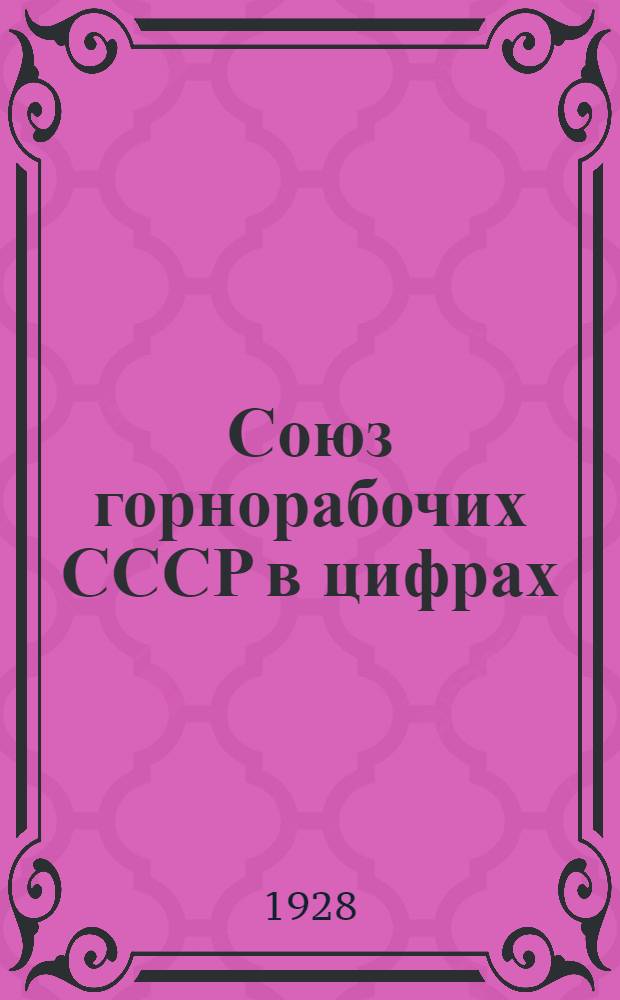 Союз горнорабочих СССР в цифрах : Вып. 1-9. Вып. 9 : Материалы по статистике труда
