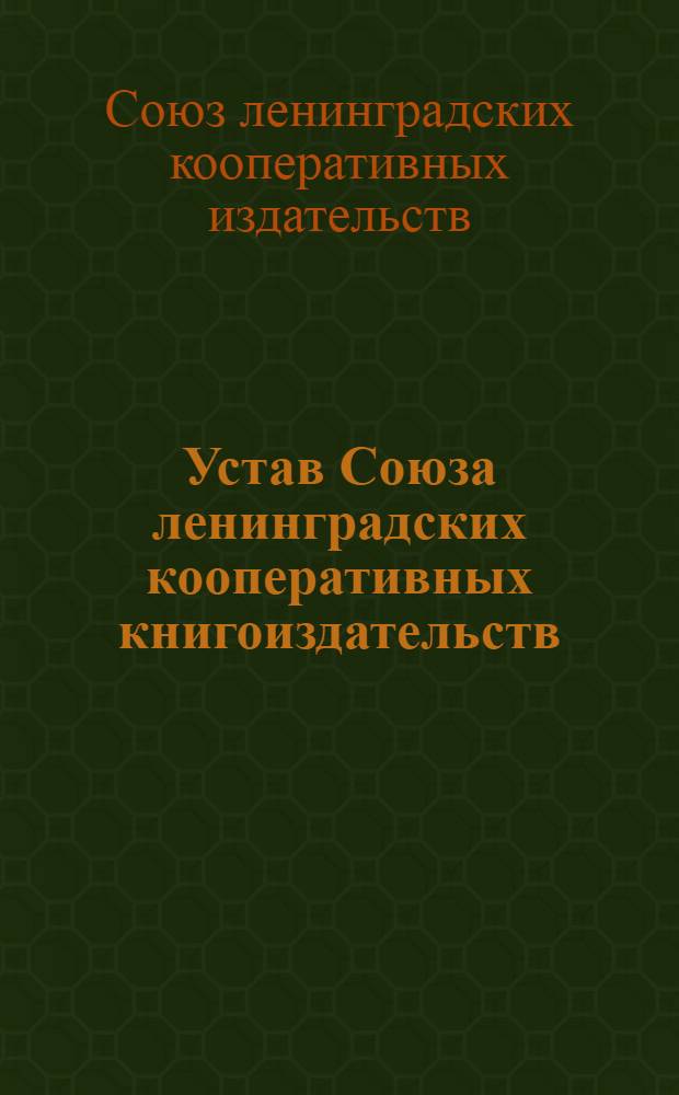 Устав Союза ленинградских кооперативных книгоиздательств
