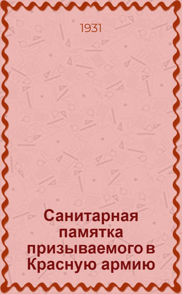 Санитарная памятка призываемого в Красную армию