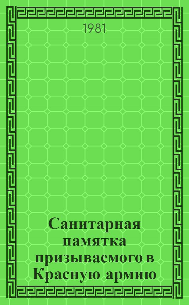 Санитарная памятка призываемого в Красную армию