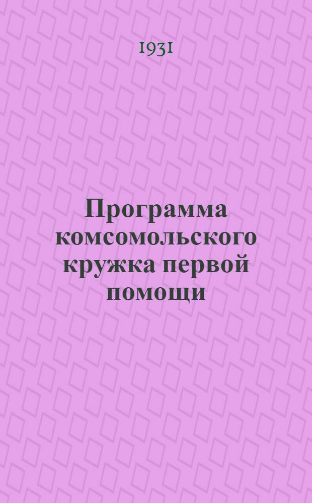 Программа комсомольского кружка первой помощи