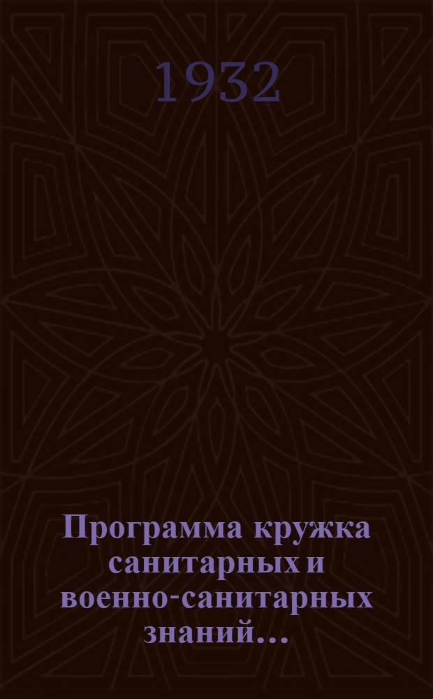 Программа кружка санитарных и военно-санитарных знаний ...