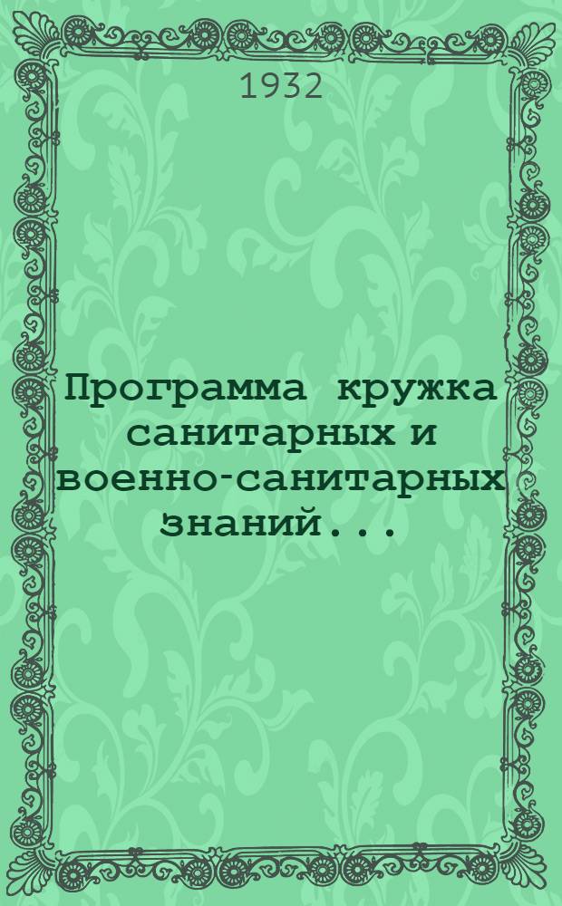 Программа кружка санитарных и военно-санитарных знаний ...