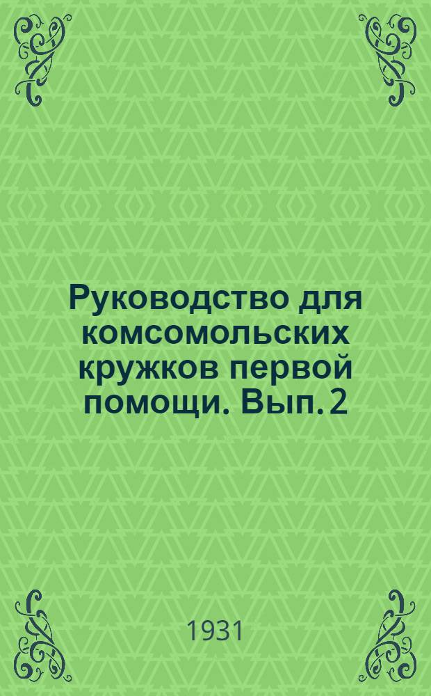 Руководство для комсомольских кружков первой помощи. Вып. 2 : Основные сведения по уходу за больными