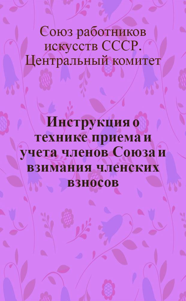 Инструкция о технике приема и учета членов Союза и взимания членских взносов