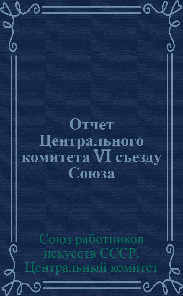 Отчет Центрального комитета VI съезду Союза
