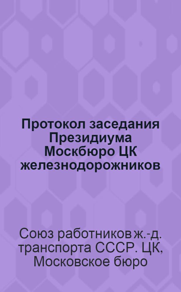 Протокол заседания Президиума Москбюро ЦК железнодорожников