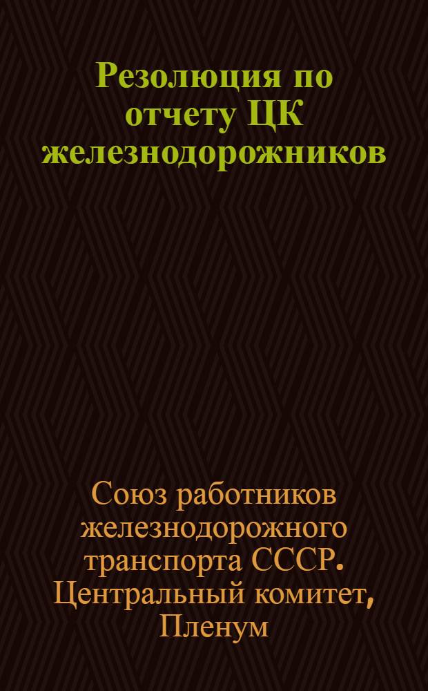 Резолюция по отчету ЦК железнодорожников