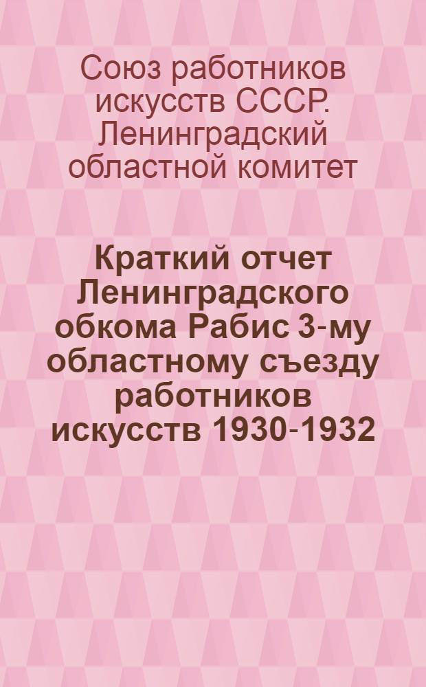 Краткий отчет Ленинградского обкома Рабис 3-му областному съезду работников искусств 1930-1932