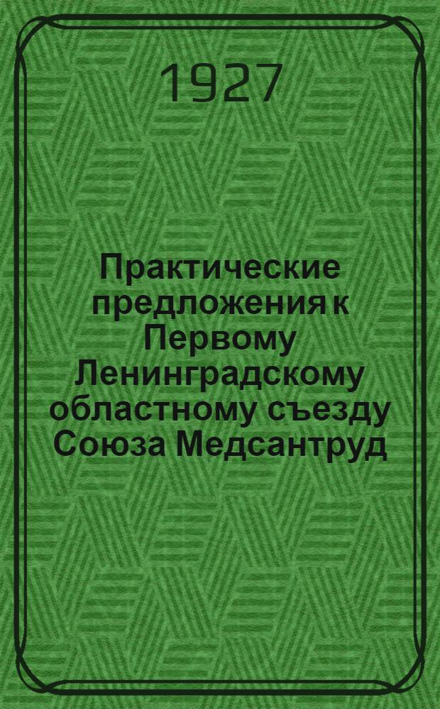 Практические предложения к Первому Ленинградскому областному съезду Союза Медсантруд