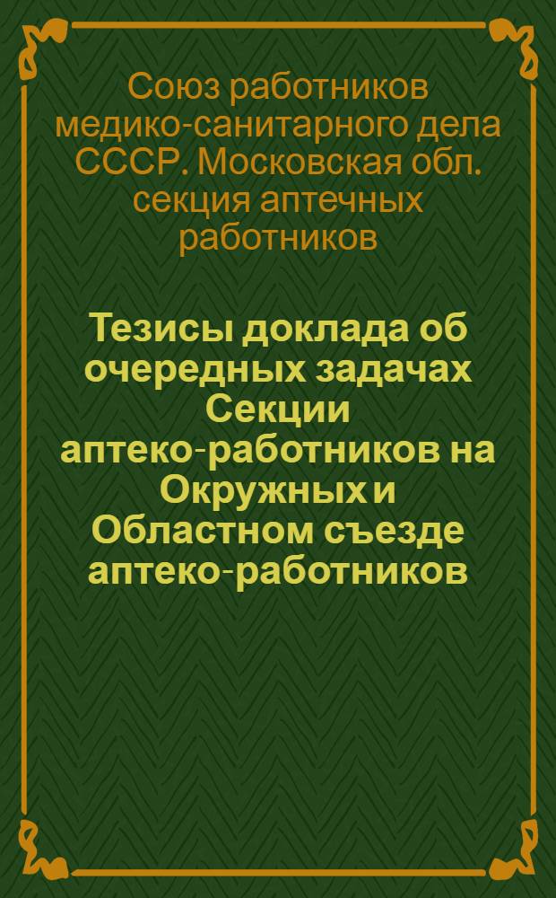 Тезисы доклада об очередных задачах Секции аптеко-работников на Окружных и Областном съезде аптеко-работников