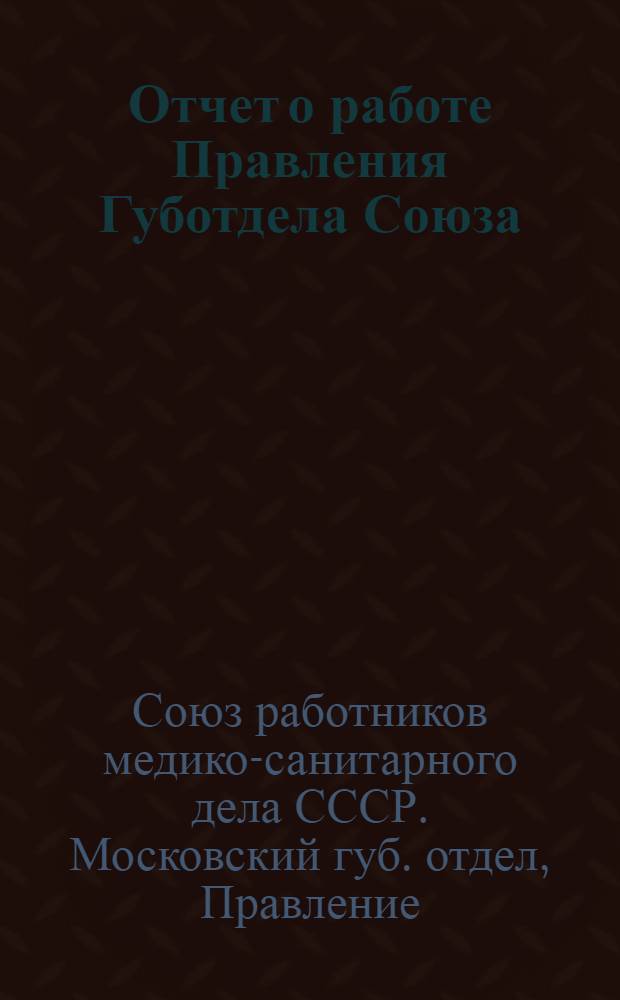Отчет о работе Правления Губотдела Союза : (Январь 1926 г. - сентябрь 1927 г.) : VIII губсъезду