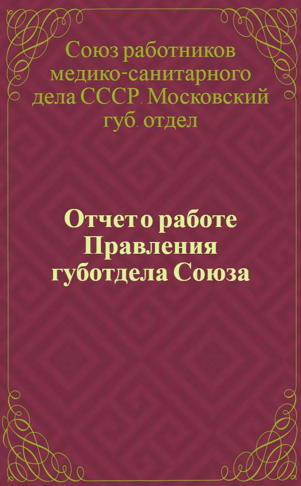 Отчет о работе Правления губотдела Союза : Октябрь 1927 г. - март 1929 г. IX губсъезд
