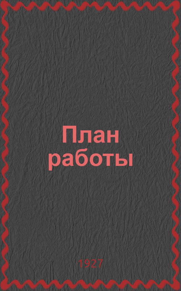 План работы (январь-июнь)