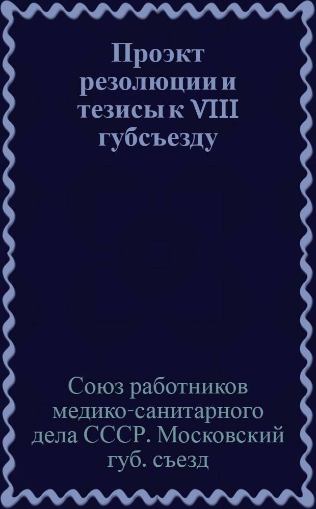 Проэкт резолюции и тезисы к VIII губсъезду
