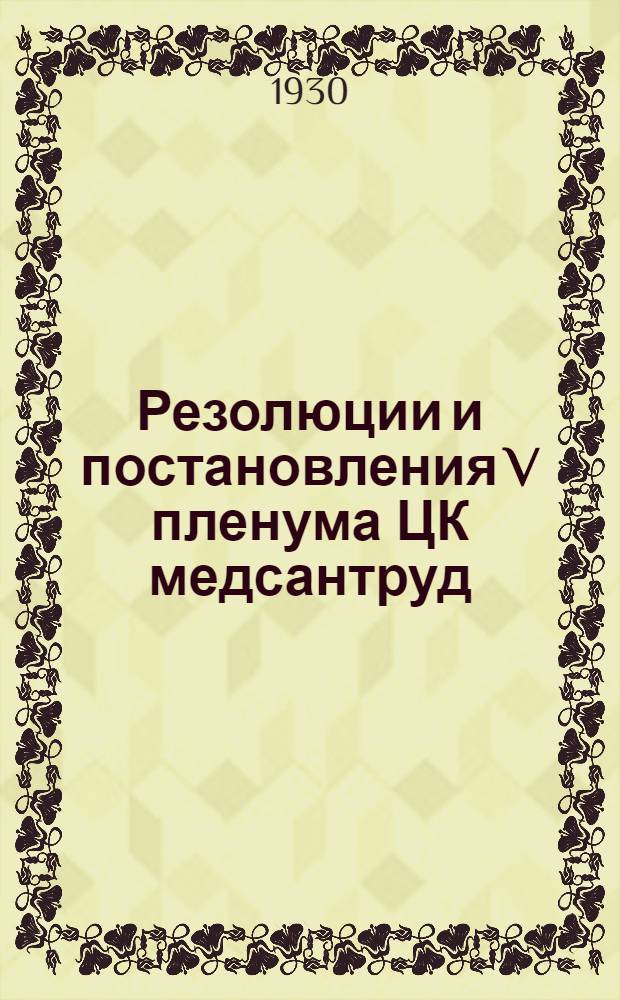 Резолюции и постановления V пленума ЦК медсантруд : (20-27 янв. 1930 г.)