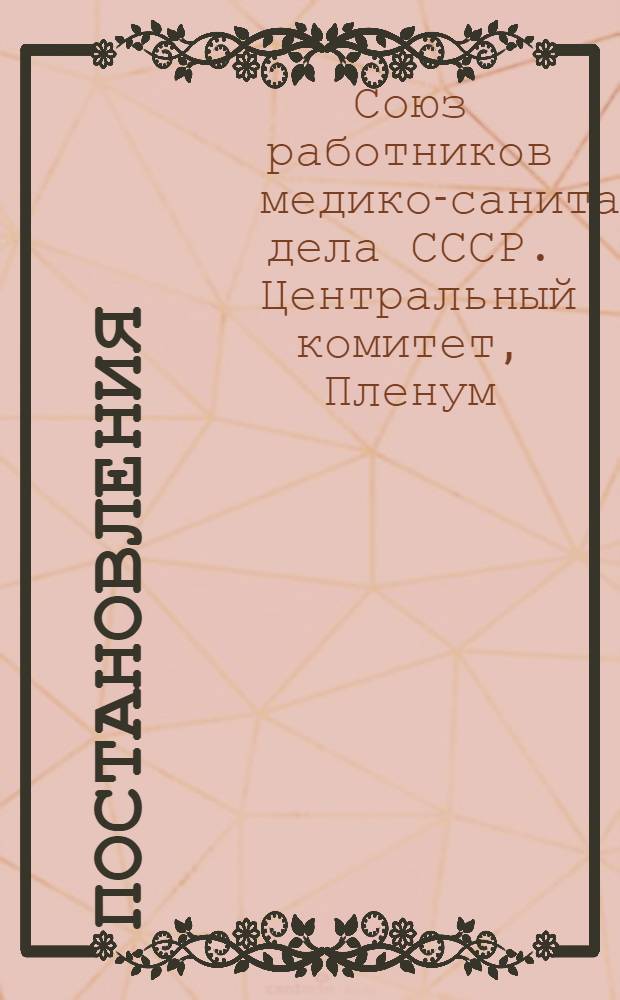 Постановления : 13-17 окт. 1932 г