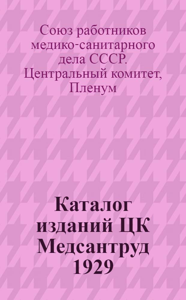 Каталог изданий ЦК Медсантруд 1929