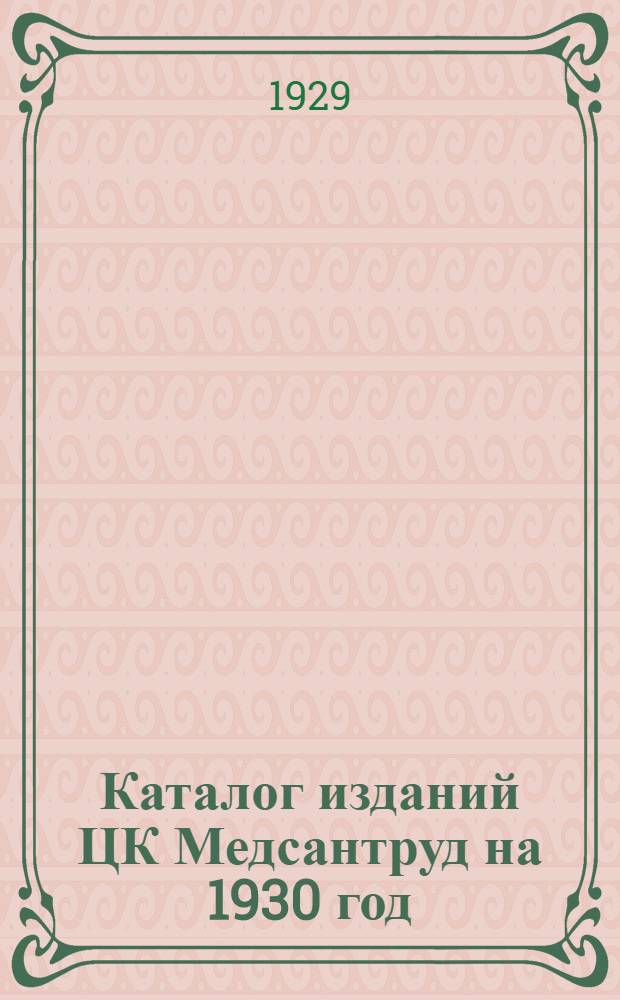 Каталог изданий ЦК Медсантруд на 1930 год