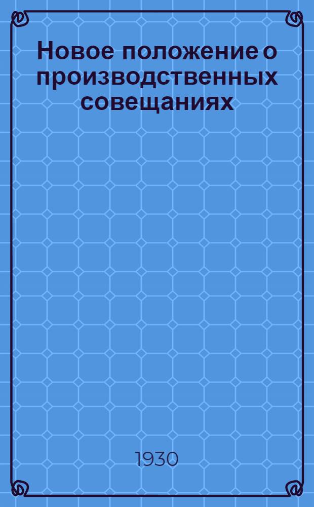 Новое положение о производственных совещаниях