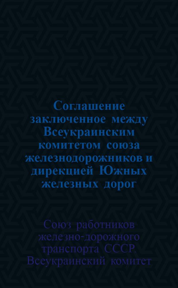 Соглашение заключенное между Всеукраинским комитетом союза железнодорожников и дирекцией Южных железных дорог