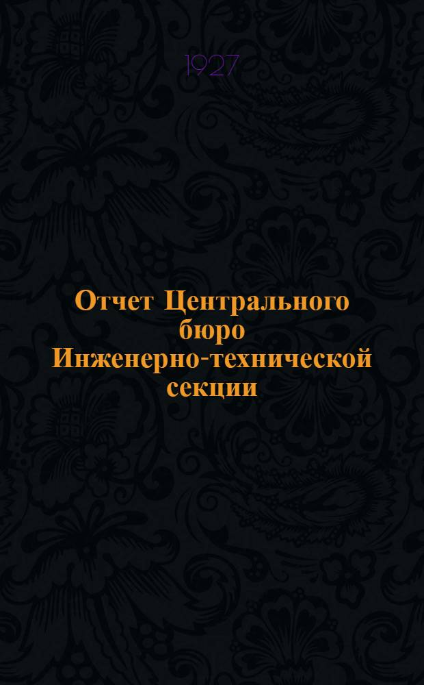 Отчет Центрального бюро Инженерно-технической секции (ЦБ СИТ) Союза железнодорожников СССР 3-му всесоюзному съезду СИТ