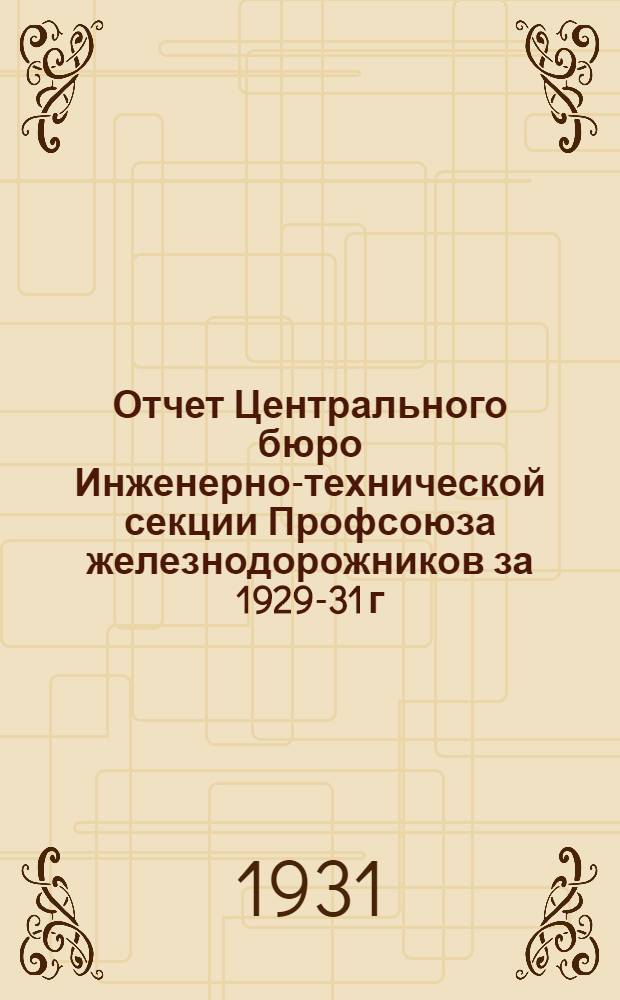 Отчет Центрального бюро Инженерно-технической секции Профсоюза железнодорожников за 1929-31 г. : К V съезду Секции