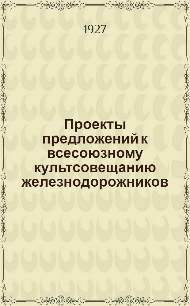 Проекты предложений к всесоюзному культсовещанию железнодорожников (Москва, 15 января 1927 г.)