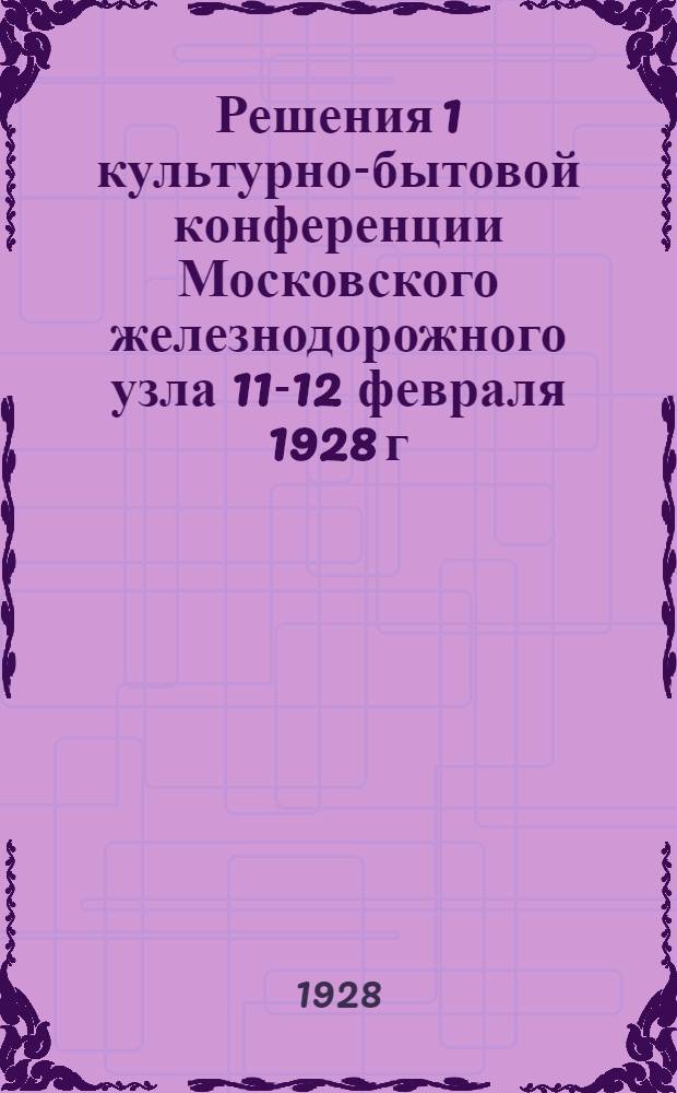 Решения 1 культурно-бытовой конференции Московского железнодорожного узла 11-12 февраля 1928 г.