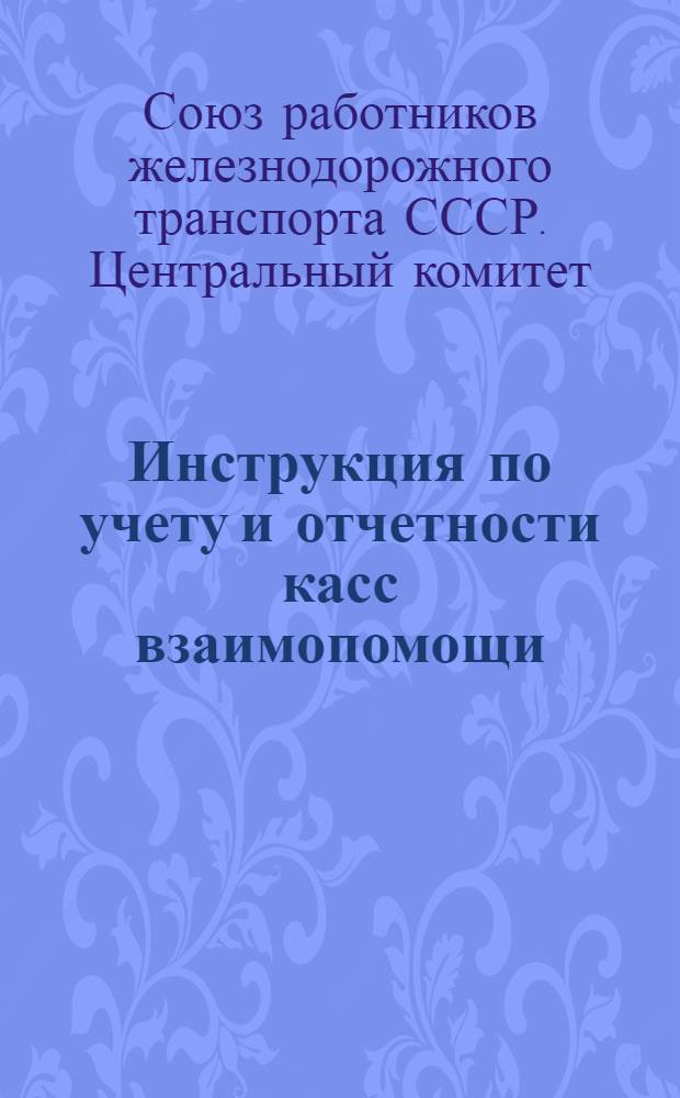Инструкция по учету и отчетности касс взаимопомощи