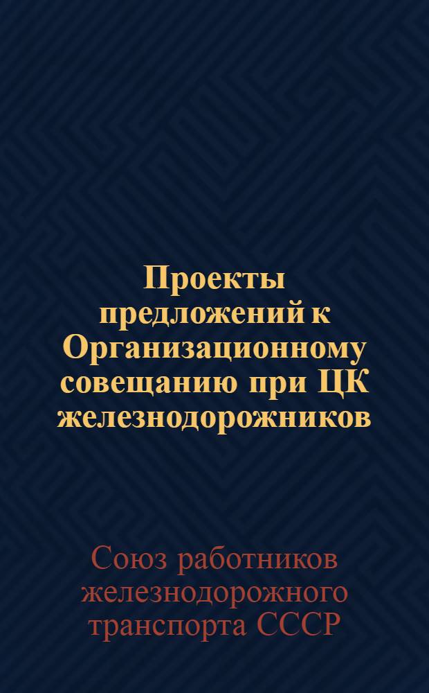 Проекты предложений к Организационному совещанию при ЦК железнодорожников
