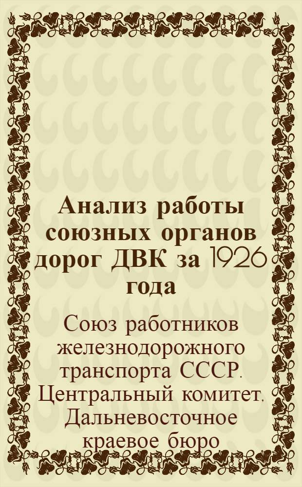 Анализ работы союзных органов дорог ДВК за 1926 года : (По первоисточникам протоколам, повесткам протоколов и планам работ)