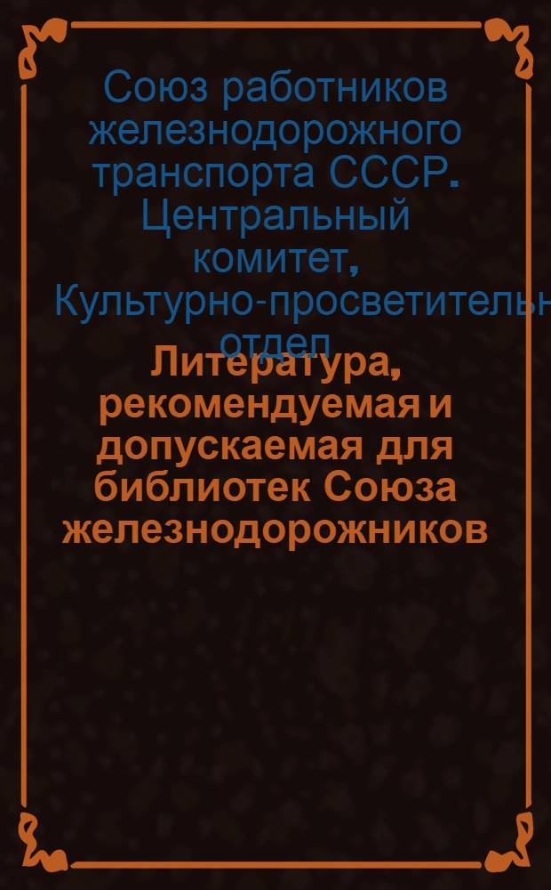 Литература, рекомендуемая и допускаемая для библиотек Союза железнодорожников