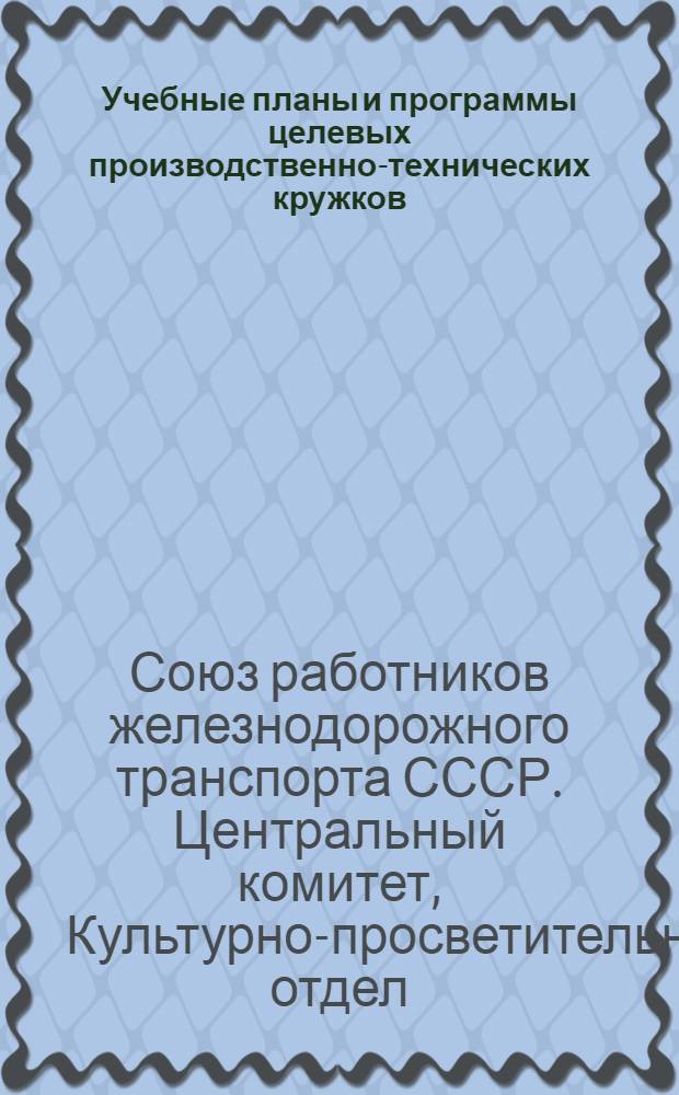 Учебные планы и программы целевых производственно-технических кружков