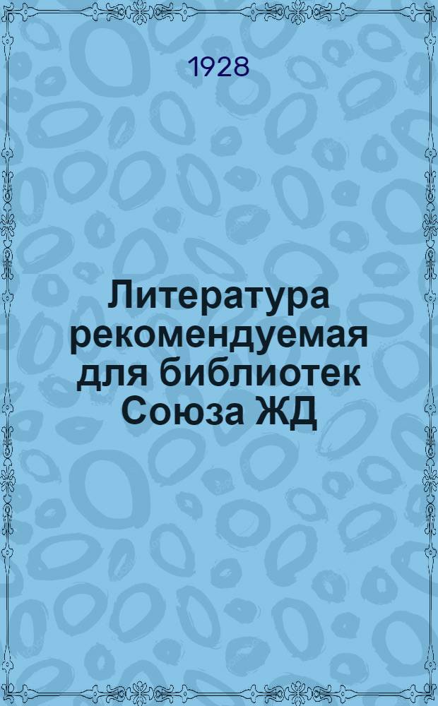 Литература рекомендуемая для библиотек Союза ЖД