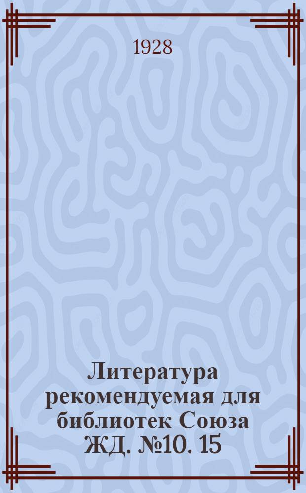 Литература рекомендуемая для библиотек Союза ЖД. № 10. 15/3