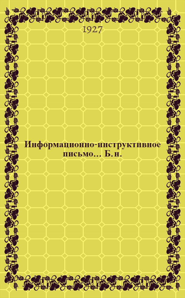 Информационно-инструктивное письмо ... [Б. н.]