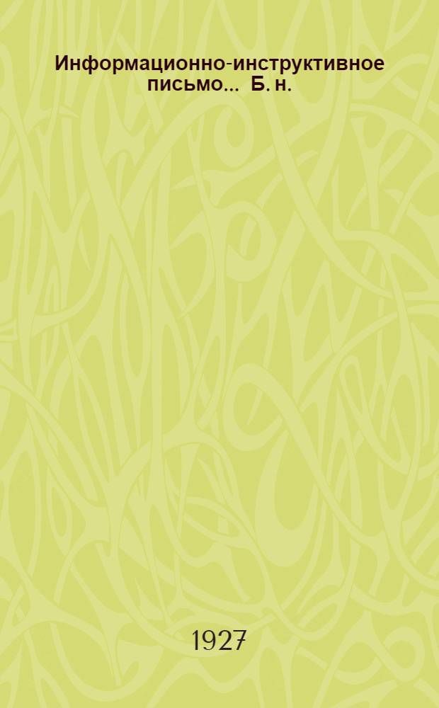 Информационно-инструктивное письмо ... [Б. н.]