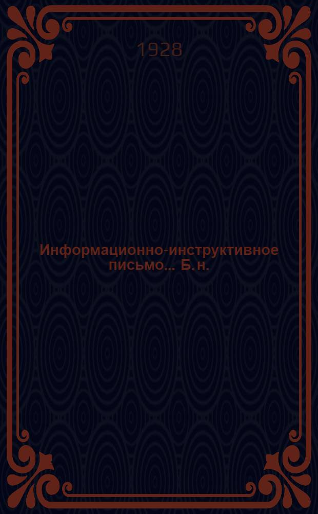 Информационно-инструктивное письмо ... [Б. н.]