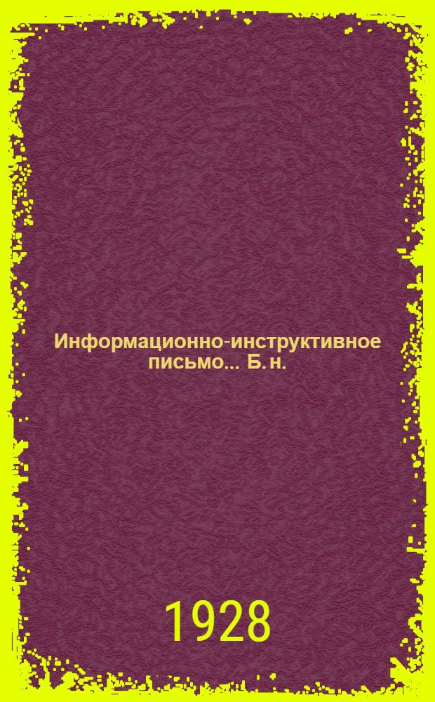 Информационно-инструктивное письмо ... [Б. н.]