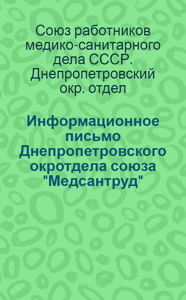 Информационное письмо Днепропетровского окротдела союза "Медсантруд" : № 50-10, 12-18