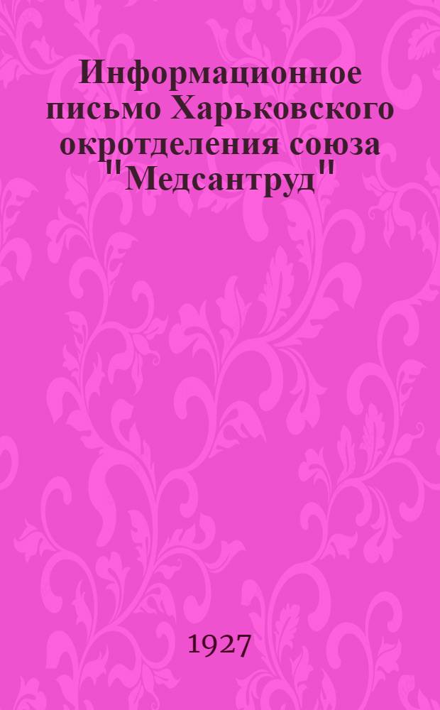 Информационное письмо Харьковского окротделения союза "Медсантруд"