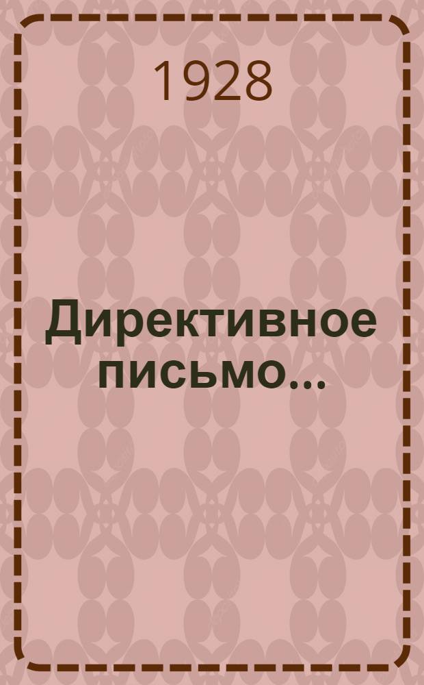 Директивное письмо ... : Всем окружным отделениям, месткомам, райгруппкомам и профуполномоченным Союза "Медсантруд" Центрально-Черноземной области. № 1-